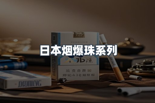 日本烟爆珠系列